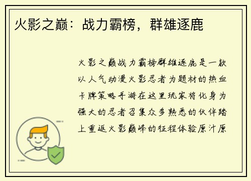 火影之巅：战力霸榜，群雄逐鹿