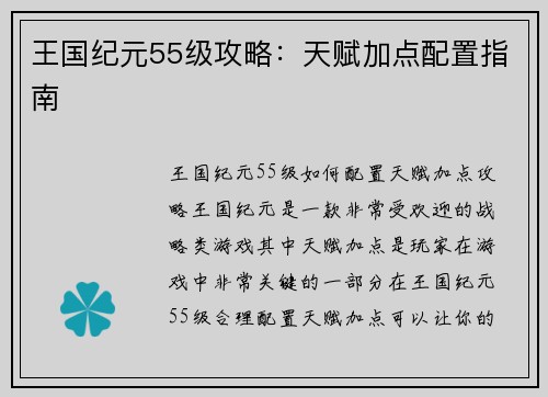 王国纪元55级攻略：天赋加点配置指南