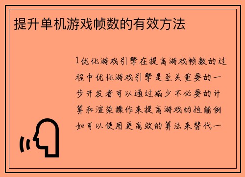 提升单机游戏帧数的有效方法