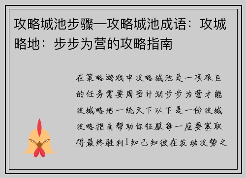 攻略城池步骤—攻略城池成语：攻城略地：步步为营的攻略指南