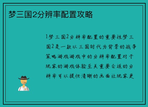 梦三国2分辨率配置攻略