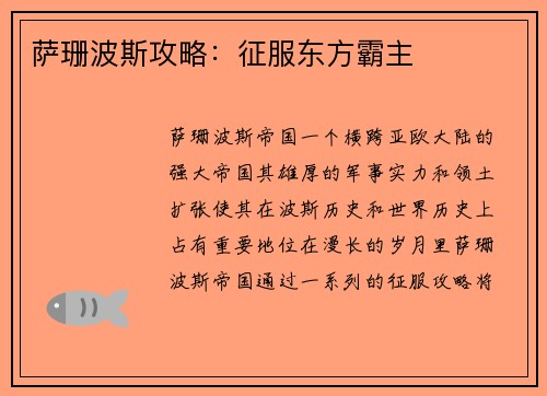萨珊波斯攻略：征服东方霸主