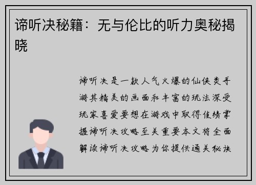 谛听决秘籍：无与伦比的听力奥秘揭晓