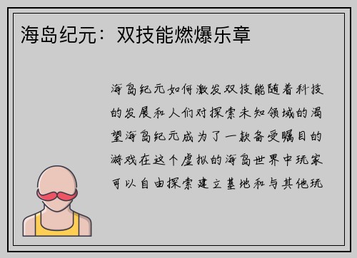 海岛纪元：双技能燃爆乐章