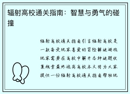 辐射高校通关指南：智慧与勇气的碰撞