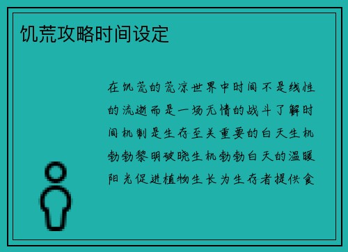 饥荒攻略时间设定