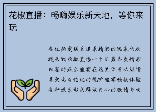 花椒直播：畅嗨娱乐新天地，等你来玩