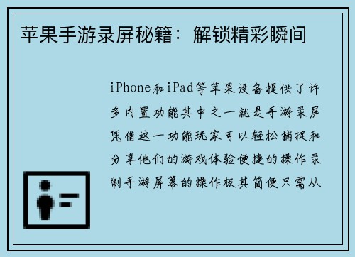 苹果手游录屏秘籍：解锁精彩瞬间