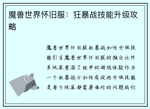 魔兽世界怀旧服：狂暴战技能升级攻略