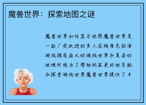 魔兽世界：探索地图之谜