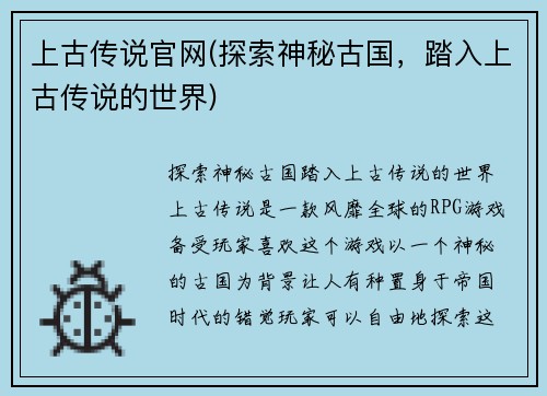 上古传说官网(探索神秘古国，踏入上古传说的世界)