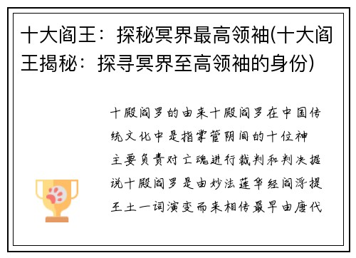 十大阎王：探秘冥界最高领袖(十大阎王揭秘：探寻冥界至高领袖的身份)