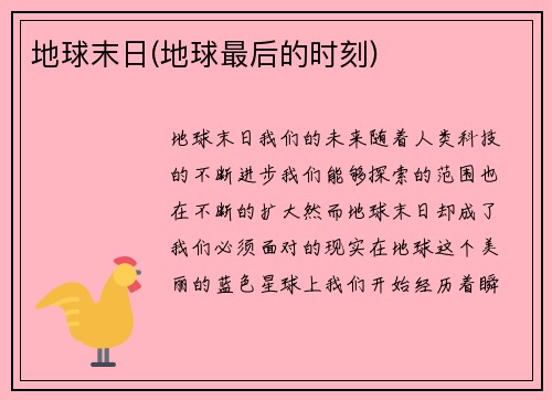 地球末日(地球最后的时刻)
