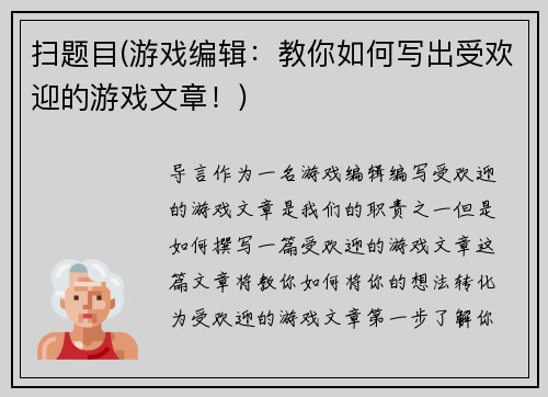 扫题目(游戏编辑：教你如何写出受欢迎的游戏文章！)