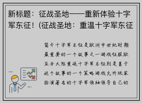 新标题：征战圣地——重新体验十字军东征！(征战圣地：重温十字军东征的传奇征程！)