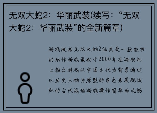 无双大蛇2：华丽武装(续写：“无双大蛇2：华丽武装”的全新篇章)